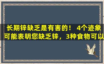长期锌缺乏是有害的！ 4个迹象可能表明您缺乏锌，3种食物可以帮助补充锌